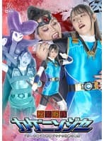 秘装戦隊カゲニンジャー ブルーを襲う女幹部ゴモナの壮絶な尋問