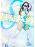 レイストームS 雨村梨花
