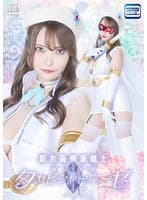 超お高飛車戦士 淑美仮面タカビシャーネーゼ 白崎水麗