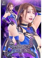 悪のスーパーヒロイン絶体絶命 美女幹部ヴェルマリア 白崎水麗