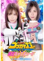 あやかし討滅伝コウガイガーVS桃忍キャプチュード 後編 〜忍・哀討つ！破邪討滅の貝合わせ〜