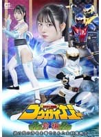 あやかし討滅伝コウガイガー 前編 抜け忍の汚名を着せられた女討魔戦士 真白ふわり