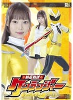 剣豪戦隊ケンランジャー ケンランイエロー 無限快楽舞踏 渡来ふう