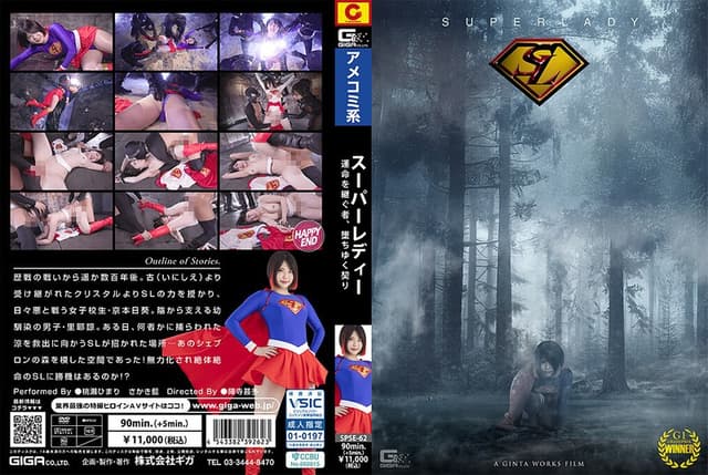 スーパーレディー～運命を継ぐ者、堕ちゆく契り～