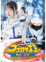 あやかし討滅伝コウガイガー 後編 真白ふわり