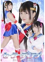 美少女戦士セーラーディアナ 折れた心と弄ばれた体 泉りおん