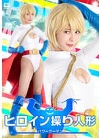 ヒロイン操り人形 パワーウーマン 及川うみ
