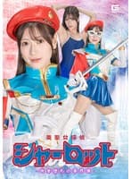 美聖女探偵シャーロット-快楽堕ちの事件簿- 藤井レイラ