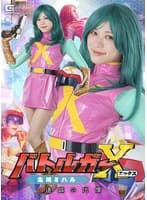 バトルガーX 北川ミハル 追跡の代償 小野寺舞