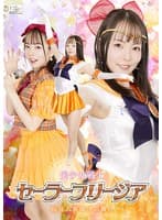 美少女戦士セーラーフリージア 陥落人身御供の舞台 西元めいさ