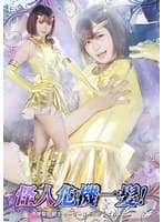 怪人危機一髪！ 美聖女戦士セーラーゴールデンエルメス 音琴るい