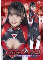 コスプレイダー 幻覚の街！幻毒怪人マイコシス 相坂すみれ