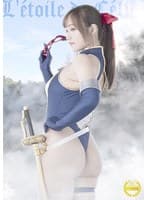 セリーヌの星 堕ちた聖剣と果てしなき淫環