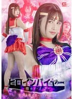 ヒロインバイヤー 闇のオーダー3 美少女戦士セーラーアーレス 南條彩