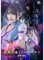旋風忍者くノ一 カザナミ 前編 相坂すみれ