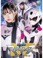 超装戦隊マーシャルフォース 最狂怪人ヒグマーン 天美めあ