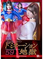 スーパーヒロインドミネーション地獄59 SUPER▼WOMAN 巴ひかり