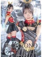 時空女神クロノヴィーナス 〜時間停止の代償〜 生田優梨