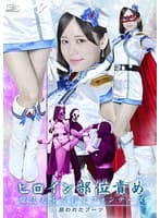 ヒロイン部位責め 魔法美少女戦士フォンテーヌ 狙われたブーツ 小野寺舞