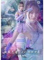 旋風忍者くノ一 カザナミ 後編 相坂すみれ