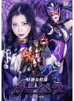 妖艶女幹部ガーベラ ヒーロー陥落 吉澤友貴