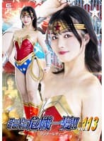 スーパーヒロイン危機一髪！！Vol.113 ワンダーレディー 幾野まち