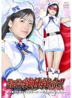 スーパーヒロイン絶体絶命！！Vol.104 魔法美少女戦士フォンテーヌ 〜不思議なパン屋さん〜 海野いくら