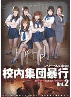 フリーダム学園 校内集団暴行 2