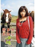 熊本弁丸出し 田舎娘 1 わかなちゃん