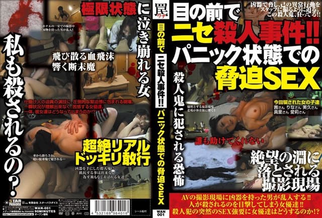 目の前でニセ殺●事件！！ パニック状態での脅迫SEX