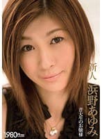 新人 浜野あゆみ 音大生のお嬢様
