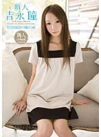 新人 代官山在住の箱入り娘 吉永瞳