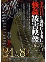 美人OL仕事帰り中出し 強●被害映像 BEST 01