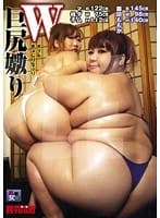 W巨尻嬲り