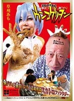 新世紀ウンコゲリヲン 草刈あも