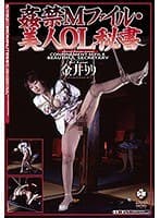 姦禁Mファイル・美人OL秘書 金井りり