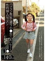 パソコン教室に通う小●生に性的個人レッスン 久保田愛梨