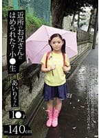 近所のお兄さんにはめられた小○生？ 久保田愛梨