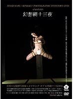 幻想縄十三夜 天馬ハル緊縛写真集＋メイキングDVD
