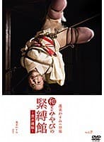 和とみやびの緊縛館vol.2 責め縄編