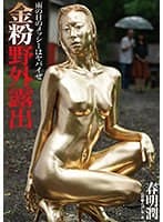 金粉野外露出 春明潤