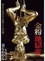 金粉地獄変 美らかのん
