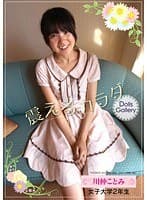 Dolls Gallery 震えるカラダ 川仲ことみ