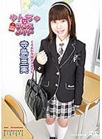 やんちゃなクラスメイト/寺島亜実