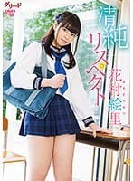 清純リスペクト/花村絵里