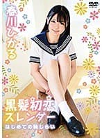 黒髪初恋スレンダー はじめての恥じらい/春川ひかる