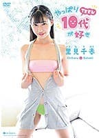 やっぱり10代（TEEN）が好き/里見千春