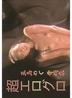 超エログロ