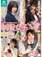 ブイワンVR 最高にヌケる美少女厳選！制服女子といちゃいちゃ中出しハメまくり！