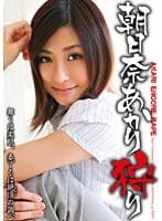 朝日奈あかり狩り